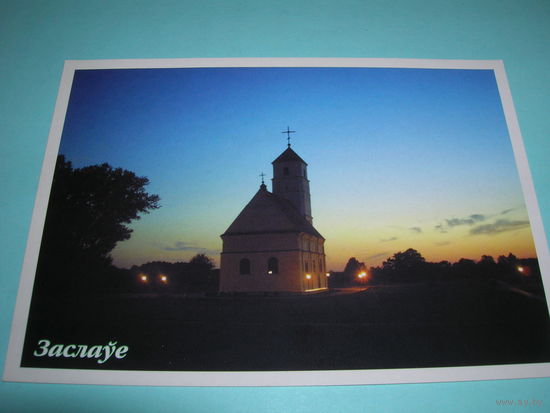 Беларусь. 2004 год. Заславль. Церковь. Белпочта