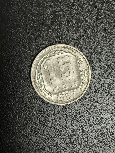15 копеек 1957 года. Хорошее состояние. С 1 рубля