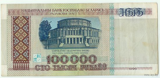 Беларусь, 100 000 рублей 1996 год.