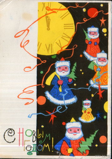 Подписанная открытка 1965г. "С Новым годом! Деды Морозы и часы" худ. И. Искринская