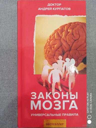 А. Курпатов. Законы Мозга. Универсальные правила.