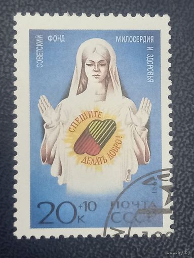 СССР 1991 год Советский фонд милосердия и здоровья.