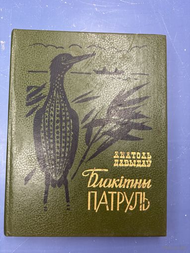 Блакитны патруль на белорусском языке