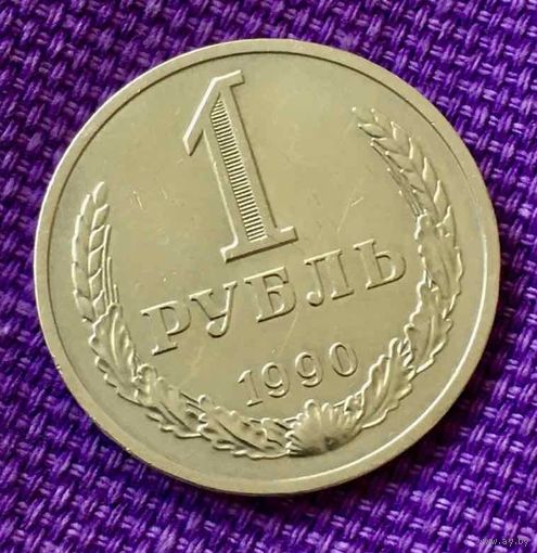 1 рубль 1990 года.