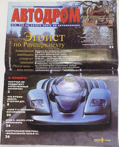 Автомобильный журнал Автодром сентябрь 9/2002г