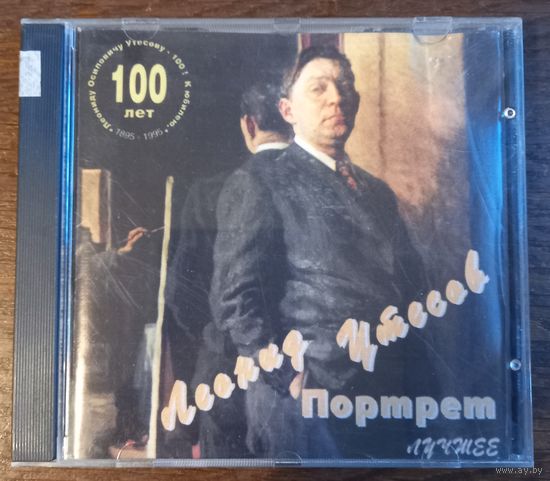 Леонид Утесов – Портрет. Лучшее