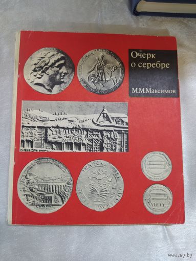 Очерк о серебре