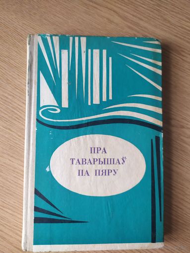 "Пра таварышау па пяру"\09