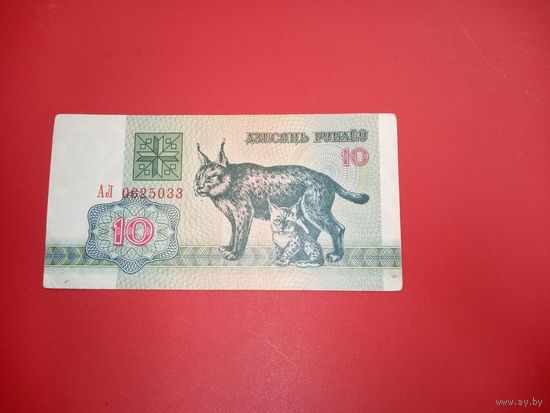 10 рублей 1992 год серия АЛ