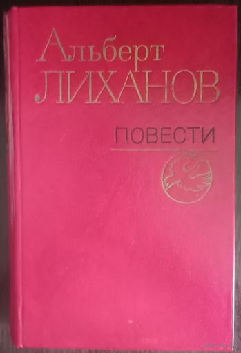Альберт Лиханов, Повести