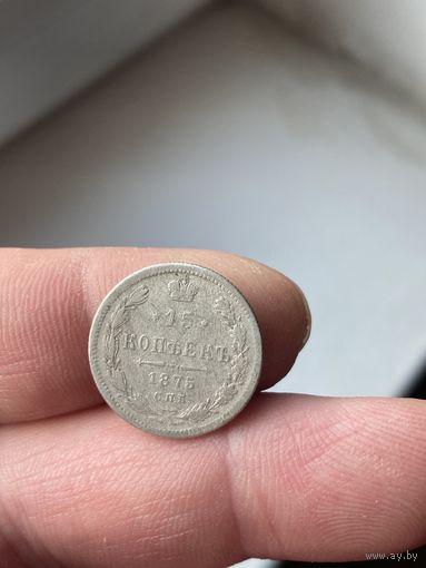 15 копеек 1875
