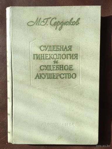 Судебная гинекология и судебное акушерство (2-е издание) / М.Г.Сердюков