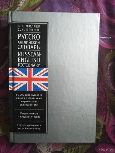 Мюллер, Русско-английский словарь