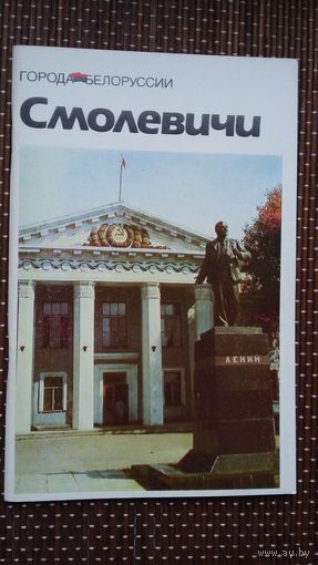 Смолевичи: историко-экономический очерк (Города Беларуси)