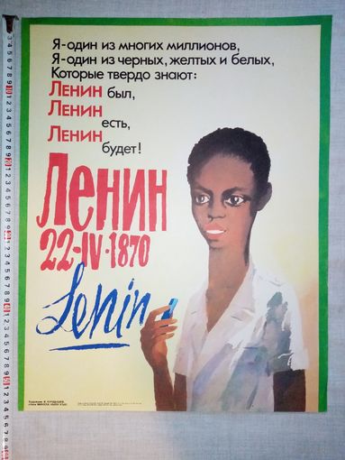 Плакат 22 апреля День рождения В.И. Ленина 55х43 см худ. В.Кундышев 1986 г СССР