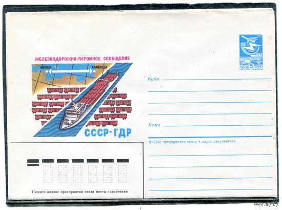 СССР 1986. ХМК. Конверт. Железнодорожное паромное сообщение СССР - Гдр