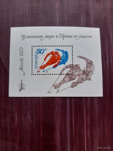 Блок СССР 1979. Чемпионат Мира и Европы по хоккею