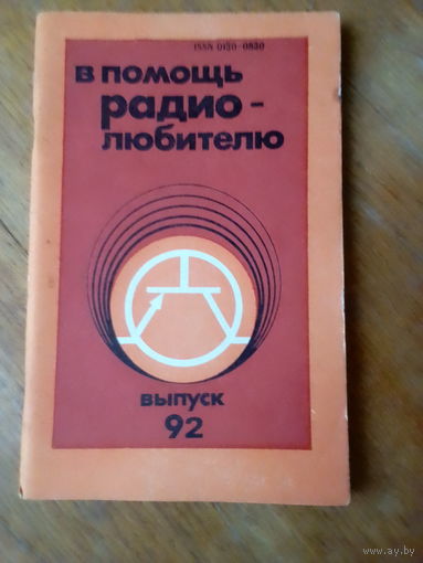Книги. В Помощь радиолюбителю.  ВЫПУСК--92.