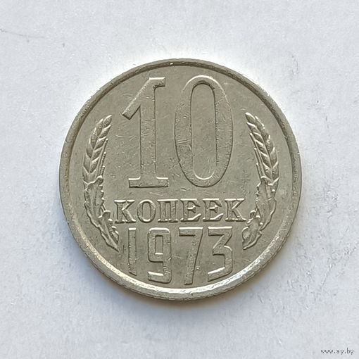 10 копеек 1973 шт.1.11