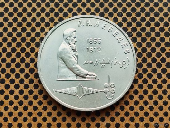 СССР. 1 рубль 1991 - 125 лет со дня рождения русского физика П. Н. Лебедева.