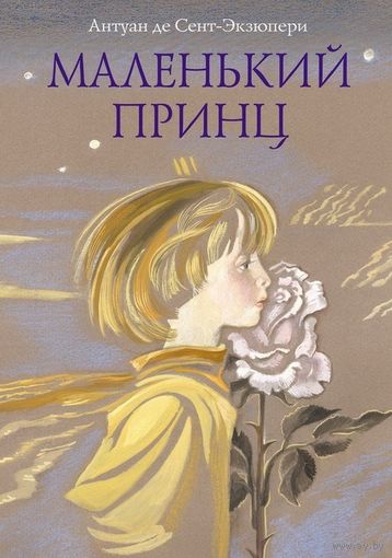 Маленький принц. Антуан Сент-Экзюпери. Художник Ника Гольц. ОЧЕНЬ БОЛЬШОЙ ФОРМАТ!!! =///