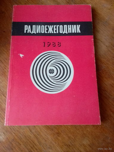 Книги. Ралиоежегодник 1988 г.