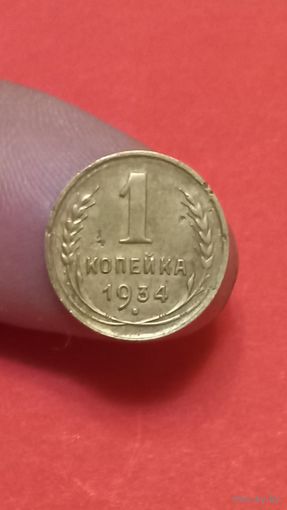 1 копейка 1934г