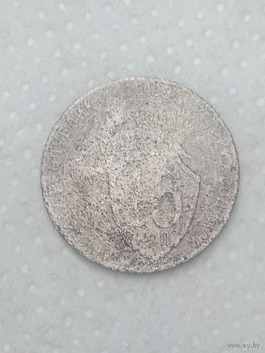 СССР 15 копеек 1931 года .