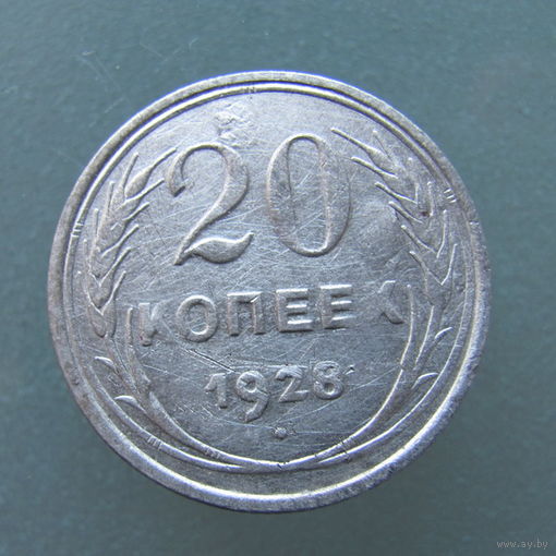 20 копеек 1928 года.