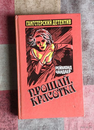 Реймонд Чандлер. Прощай, красотка