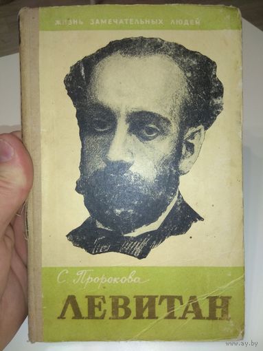 Левитан. ЖЗЛ. 1960