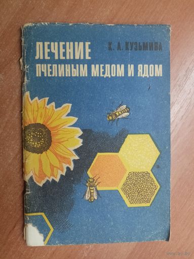 Клавдия Кузьмина "Лечение пчелиным медом и ядом"