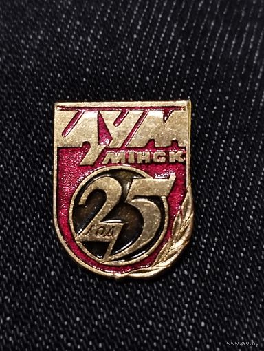 25 лет ЦУМ Минск.