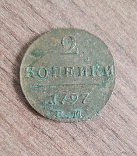 2 копейки 1797 ем