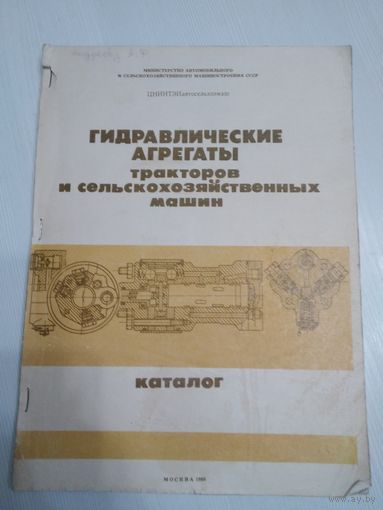 Гидравлические агрегаты тракторов и сельскохозяйственных машин. Каталог. /56