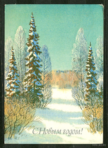 С Новым годом! Худ. С. Куприянов. 1987