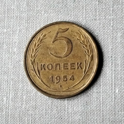 5 копеек 1954 года. VF.