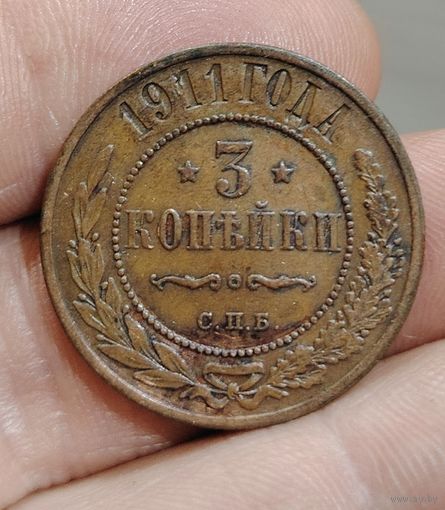 3 копейки 1911 глда