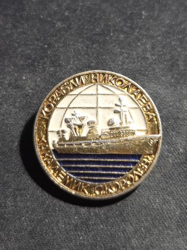 Значок корабли Николаева Академик С. Королев
