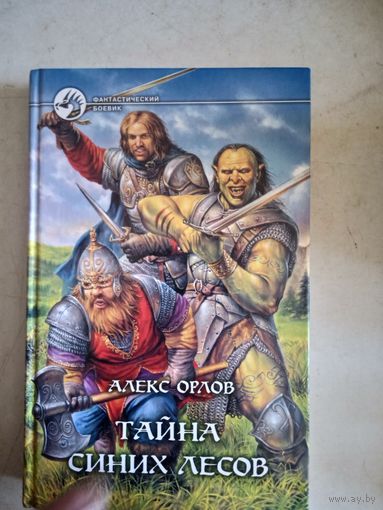 Тайна синих лесов