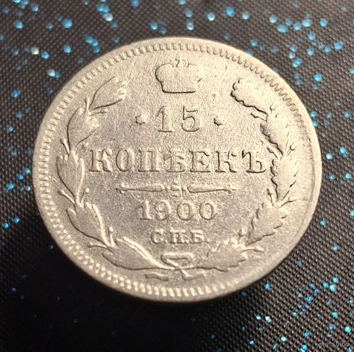 15 копеек 1900 фз распродажа коллекции