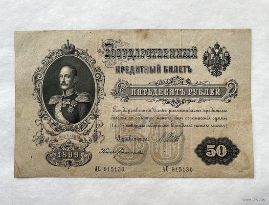 50 рублей 1899