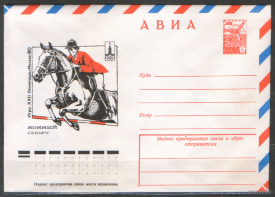 ХМ конверт. 1977. ОИ-80. Конный спорт.