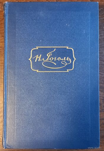 Гоголь Н. В. - Собрание сочинений (Том 3)