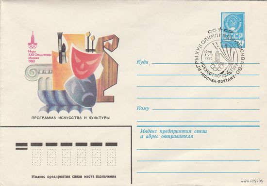 СССР 1980 МХК со СГ Игры XXII Олимпиады Искусство Культура (к2)