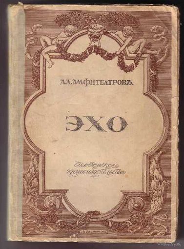 Амфитеатров Ал. Эхо. 1913г.