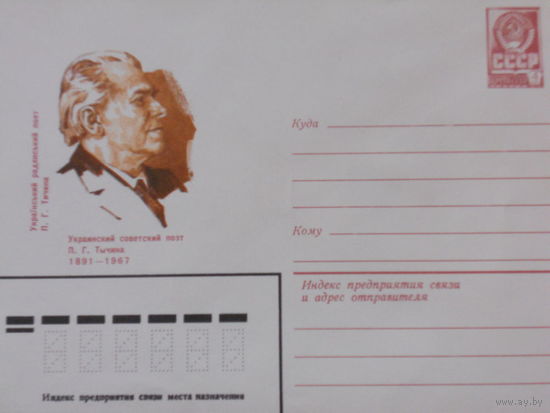 ХМК 1980г. "УКРАИНСКИЙ СОВЕТСКИЙ ПОЭТ П.Г. ТЫЧИНА 1891-1967"