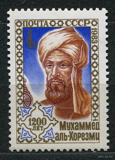 Аль-Хорезми. 1983. Полная серия 1 марка. Чистая