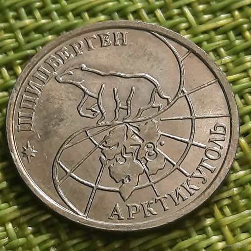 Остров Шпицберген. Арктикуголь. 25 рублей 1993 г. ММД.