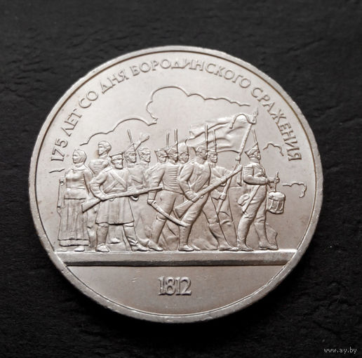 1 рубль 1987 г. 175 лет Бородино.Ополченцы, барельеф #09